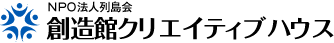 NPO法人列島会 創造館クリエイティブハウス